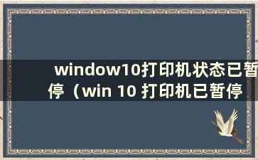 window10打印机状态已暂停（win 10 打印机已暂停）